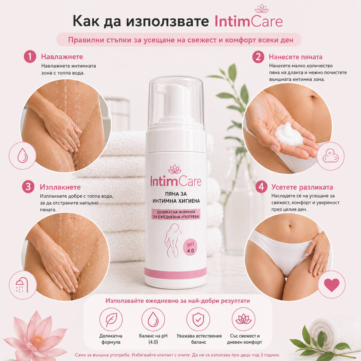 IntimCare Пяна за интимна хигиена