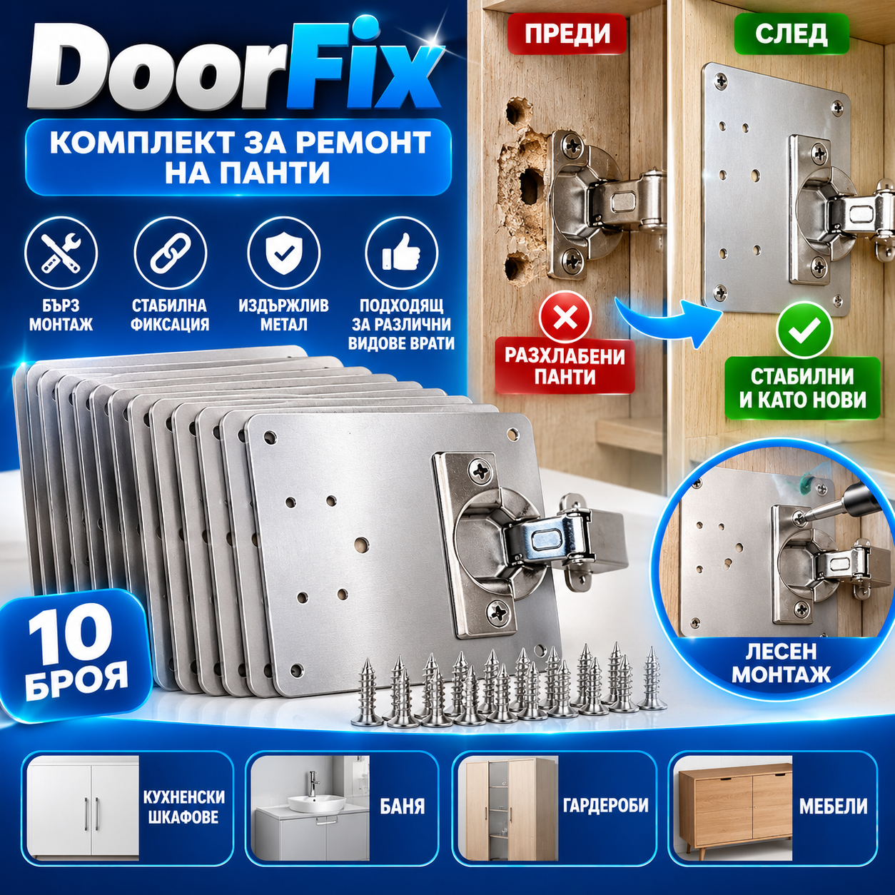 DoorFix Комплект за ремонт на панти 10 броя