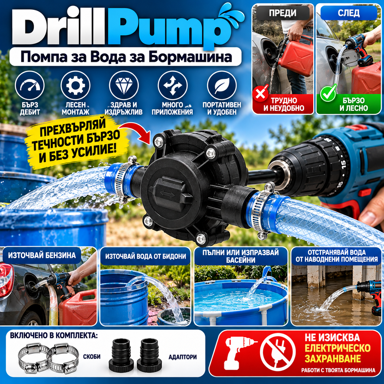 DrillPump Помпа за Вода за Бормашина