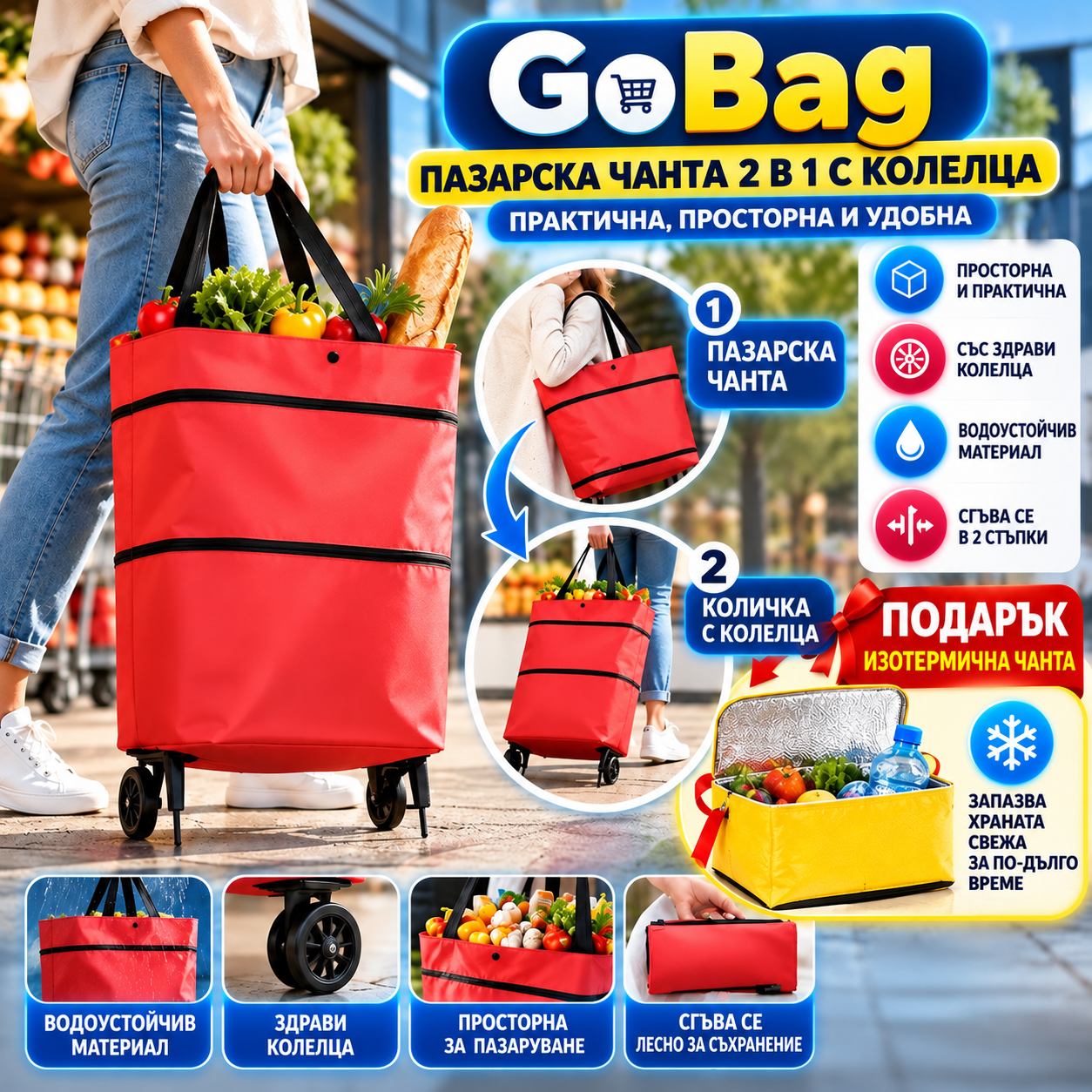 GoBag Пазарска чанта 2 в 1 с колелца