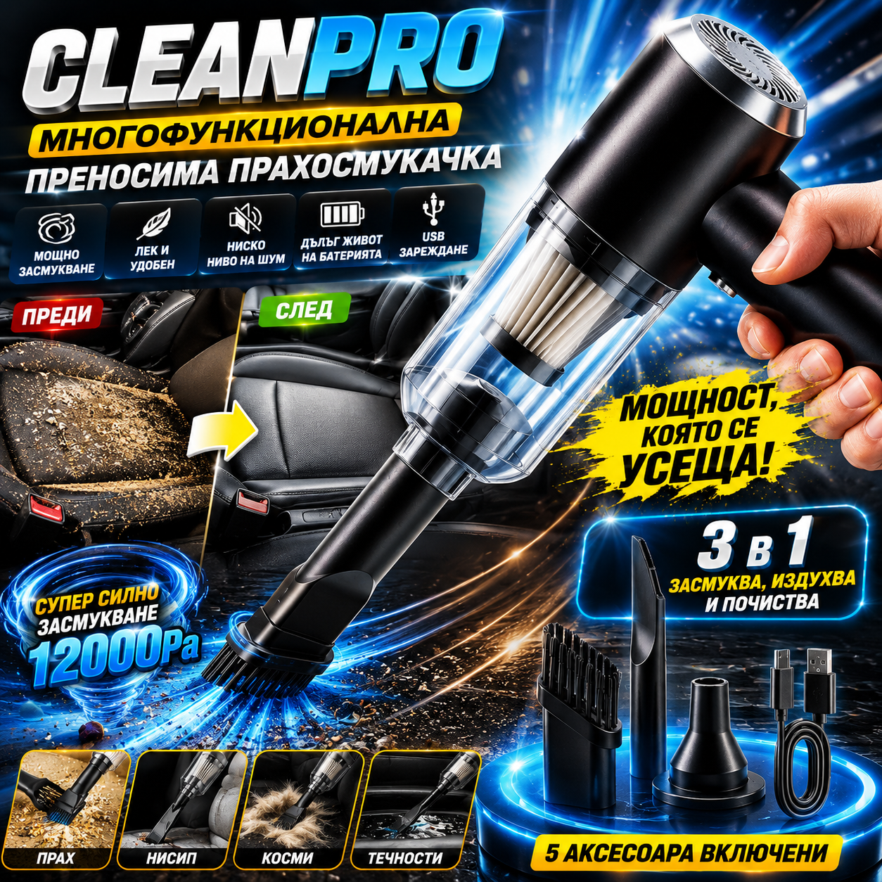 CleanPro Многофункционална преносима прахосмукачка