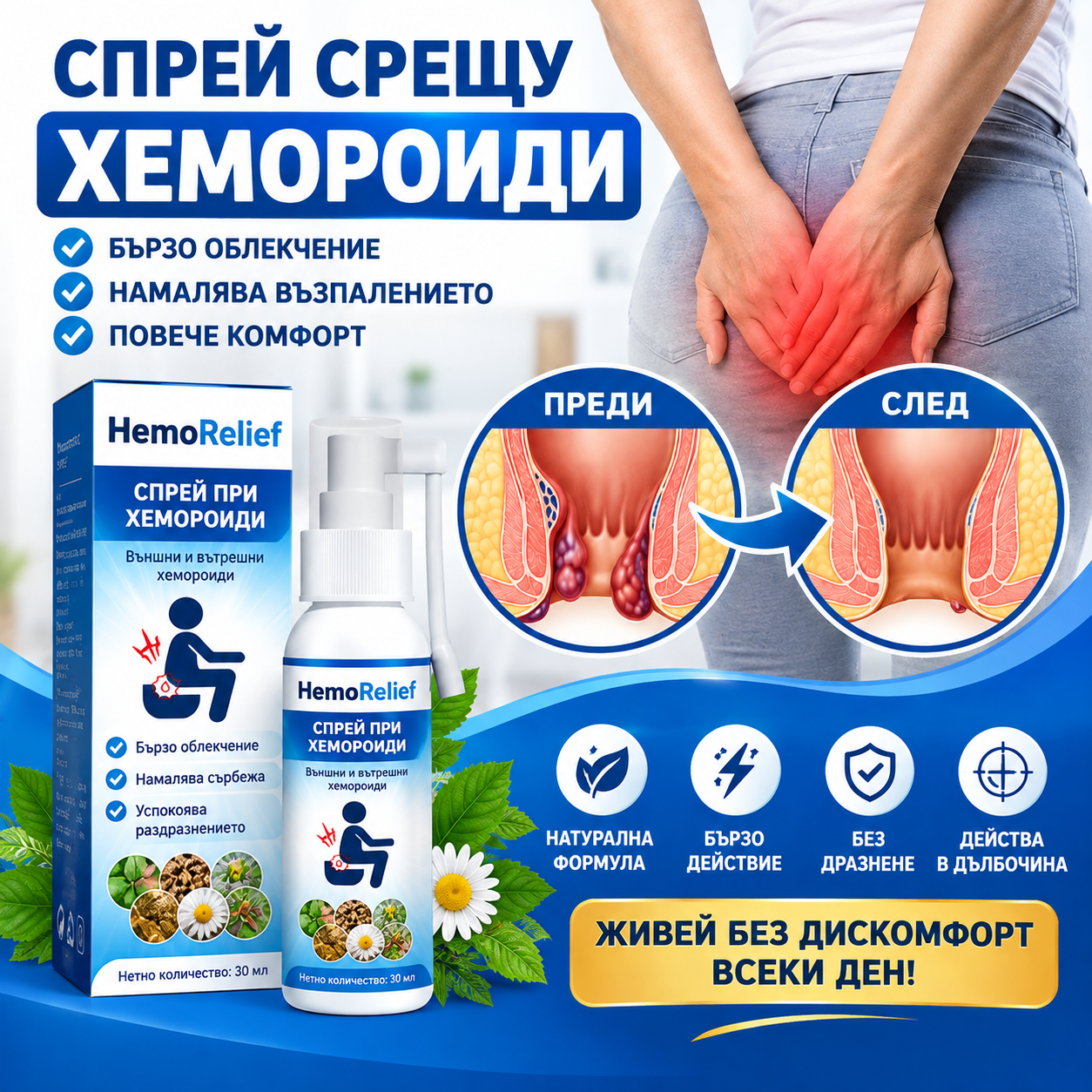 HemoRelief Спрей при хемороиди за бързо облекчение