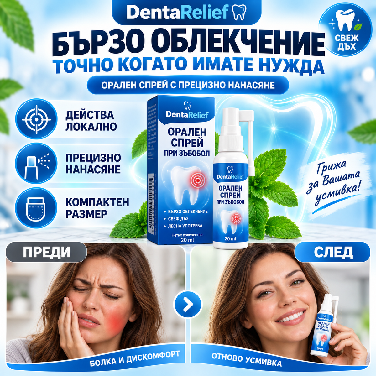 DentaRelief Успокояващ спрей при зъбна болка
