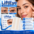 LiftEye Лепенки за клепачи