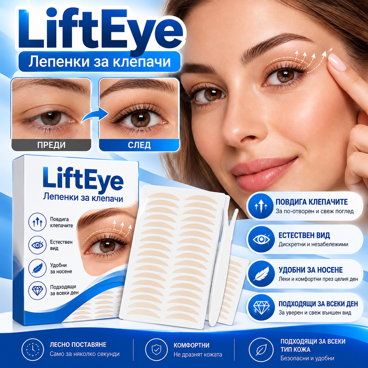 LiftEye Лепенки за клепачи